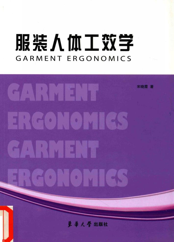 服装人体工效学 封面