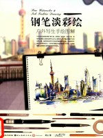 钢笔淡彩绘·户外写生手绘图解 封面