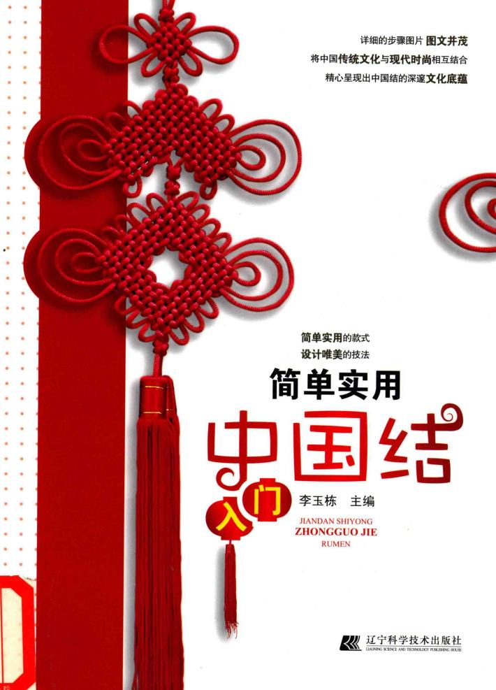 简单实用中国结入门 封面