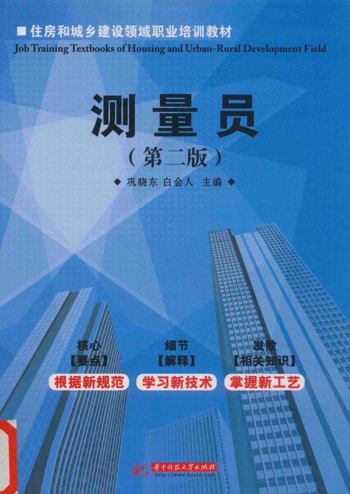测量员
