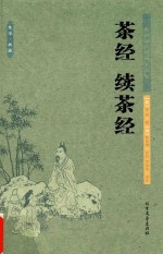 茶经  续茶经  中国古典 封面
