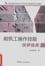砌筑工操作技能快学快用 封面
