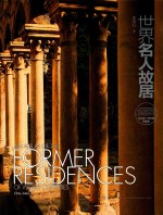 世界名人故居  政治家 哲学家 军事家  Statesmen, philosophers &amp; strategists 封面