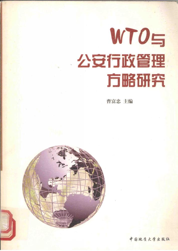 WTO与公安行政管理方略研究 封面