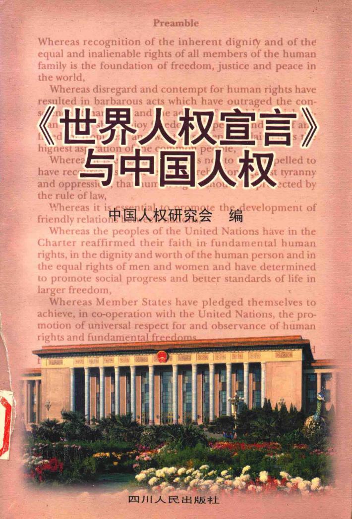 《世界人权宣言》与中国人权 封面