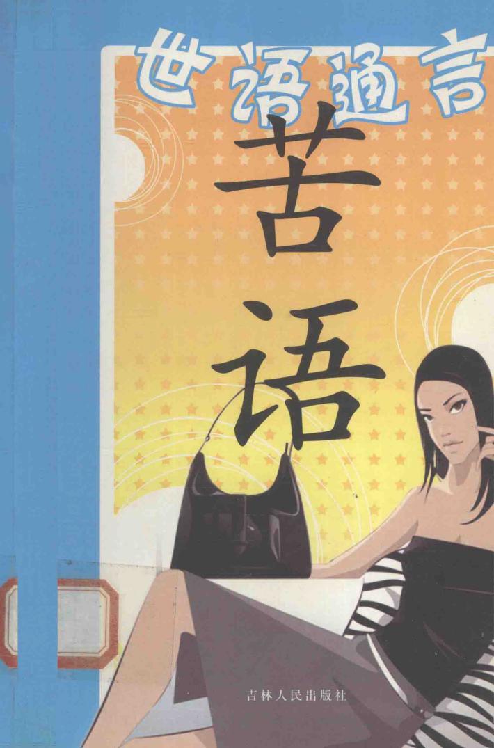 世语通言  苦语 封面