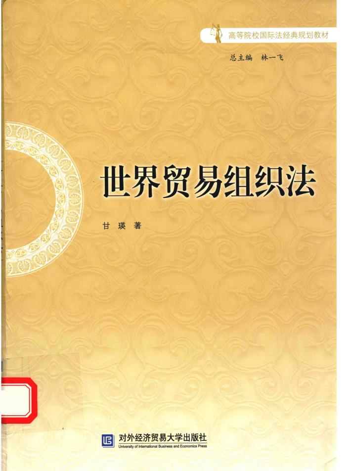 世界贸易组织法 封面
