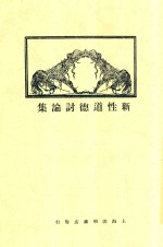 新性道德讨论集 封面