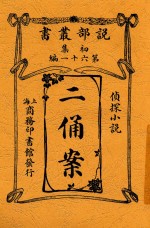 说部丛书  二俑案 封面