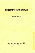 世界经济衰沉的解剖 封面