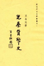 先秦货币史 封面