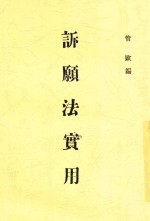 诉顾法实用 封面