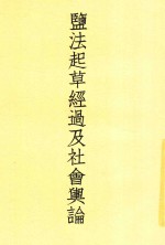 监法起草经过及社会舆论 封面