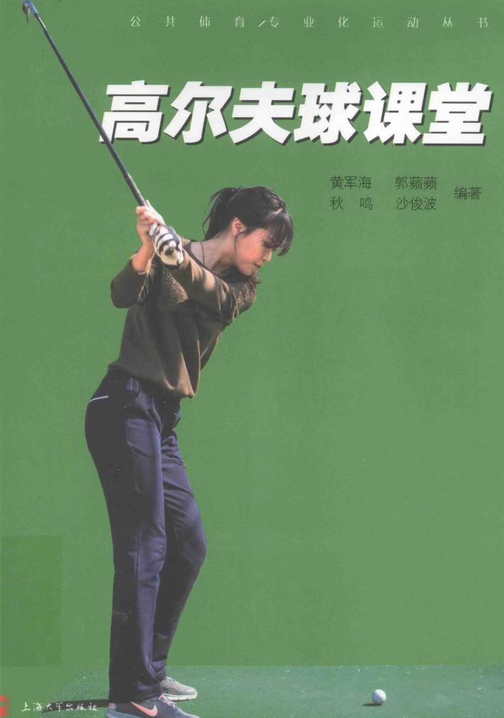 高尔夫球课堂 封面