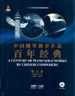 中国钢琴独奏作品百年经典  1913年-2013年  第7卷 封面
