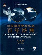 中国钢琴独奏作品百年经典  1913年-2013年  第5卷 封面