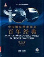 中国钢琴独奏作品百年经典  1913年-2013年  第4卷 封面