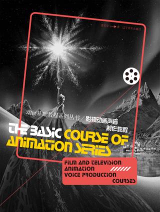 动画基础教程系列丛书  影视动画声音制作教程 封面