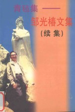 青毡集  邹光椿文集  续集 封面