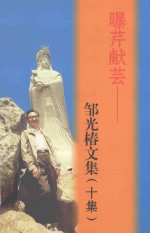 曝芹献芸  邹光椿文集  10集 封面