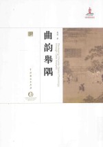 中国戏曲艺术大系  曲韵举隅 封面