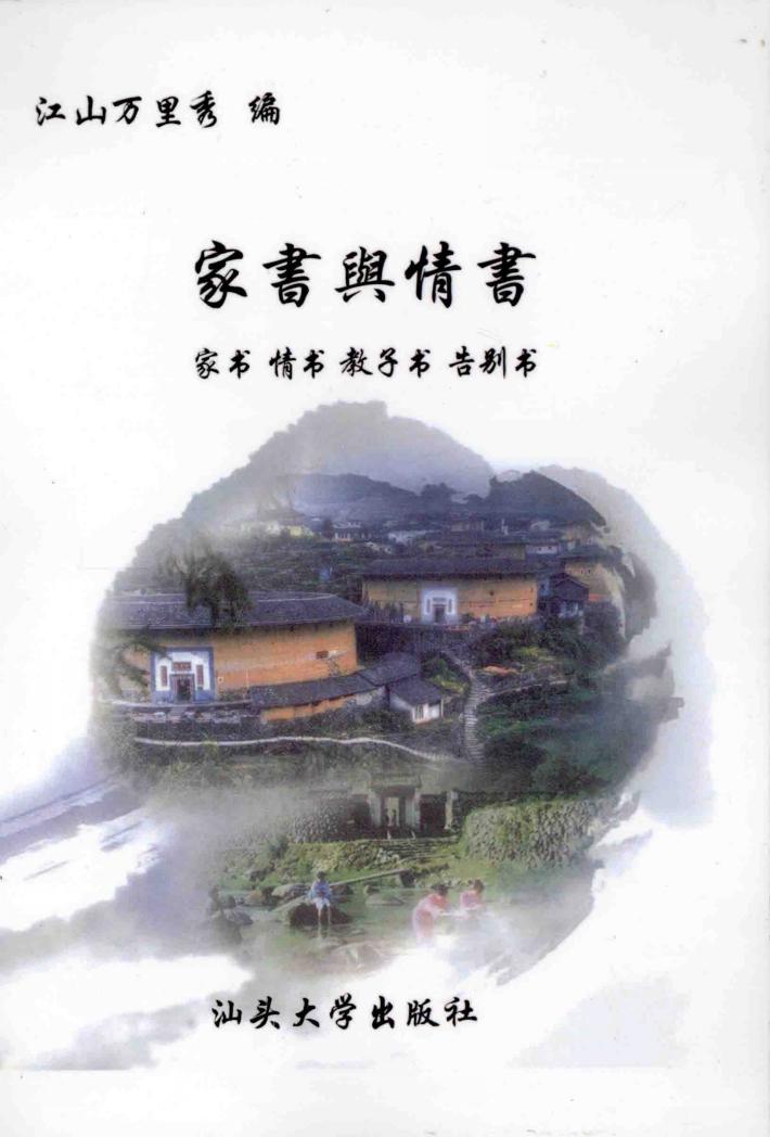 家书与情书  家书  情书  教子书  告别书 封面