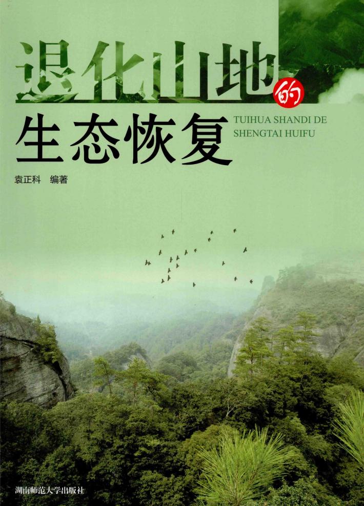 退化山地的生态恢复 封面