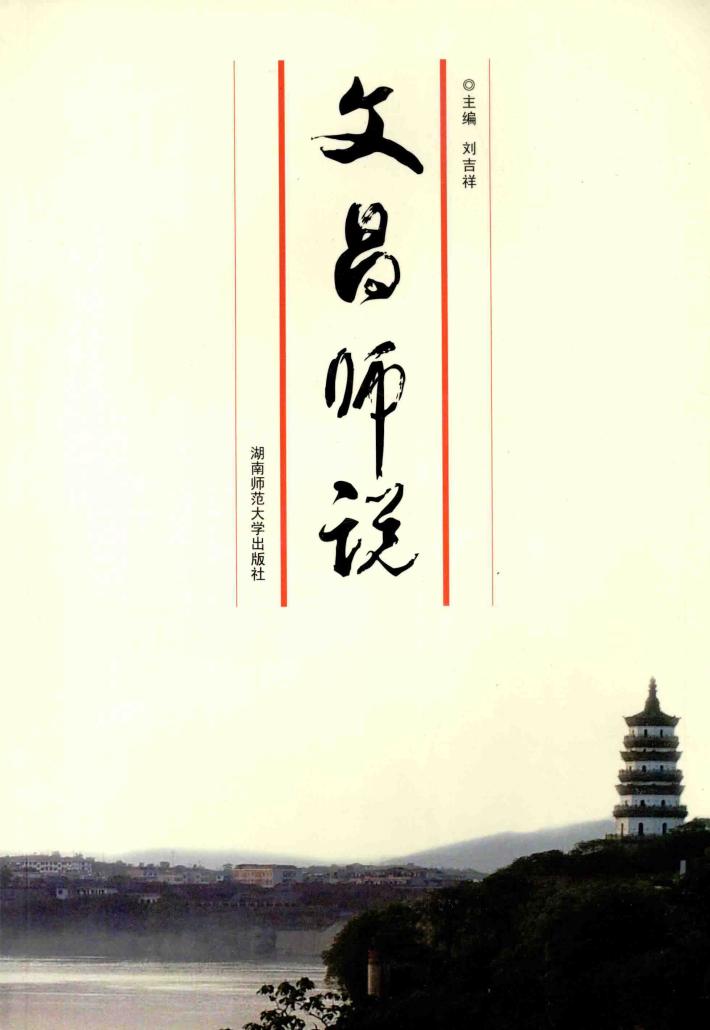 文昌师说 封面