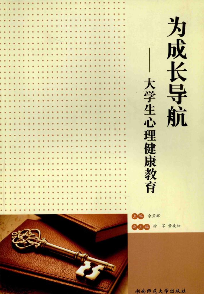 为成长导航  大学生心理健康教育 封面
