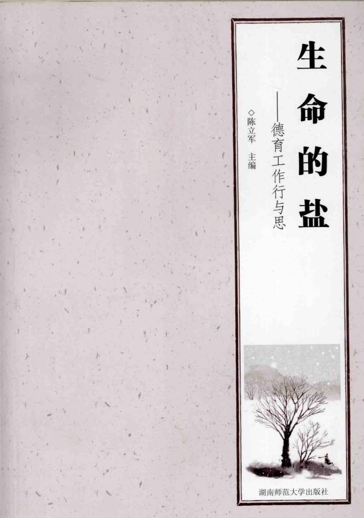 生命的盐  德育工作行与思 封面
