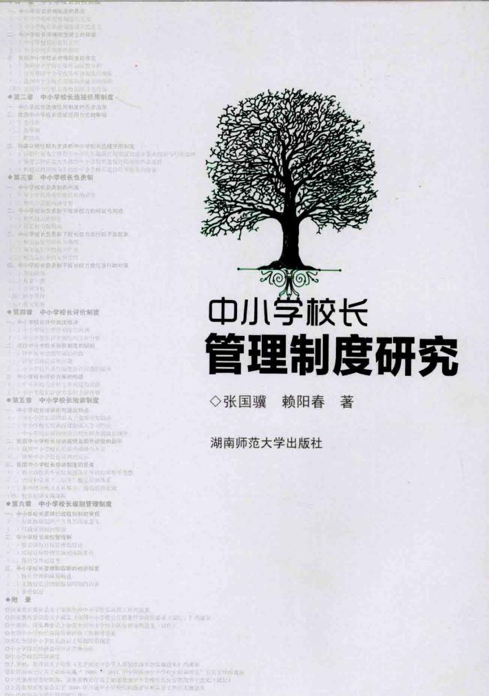 中小学校长管理制度研究 封面