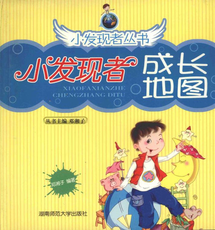 小发现者成长地图