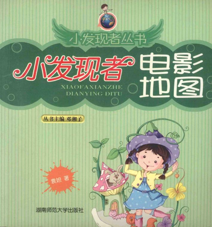 小发现者电影地图 封面