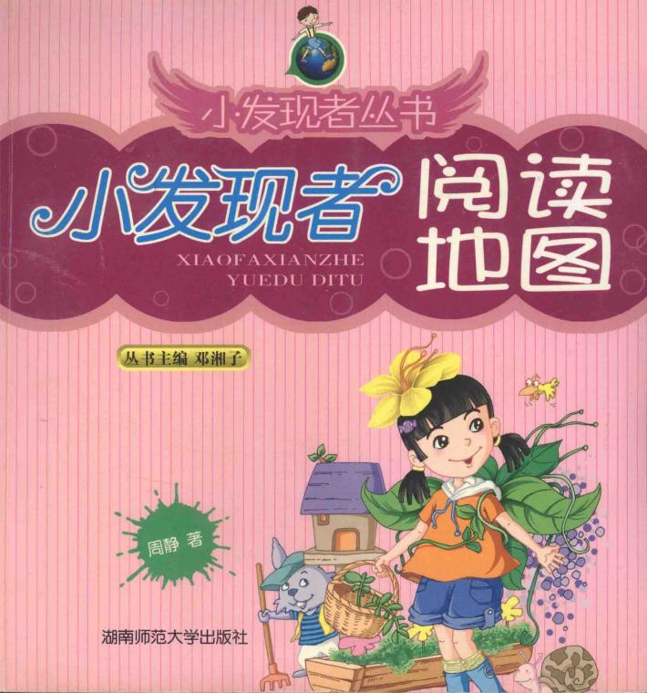 小发现者丛书  小发现者阅读地图