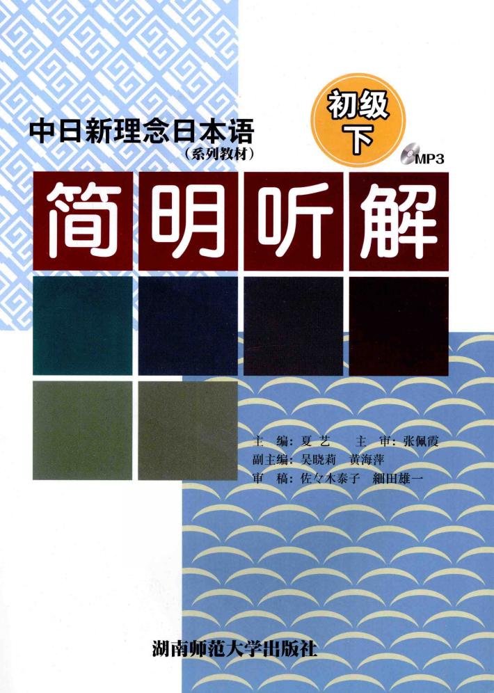 中日新理念日本语简明听解  初级  下 封面