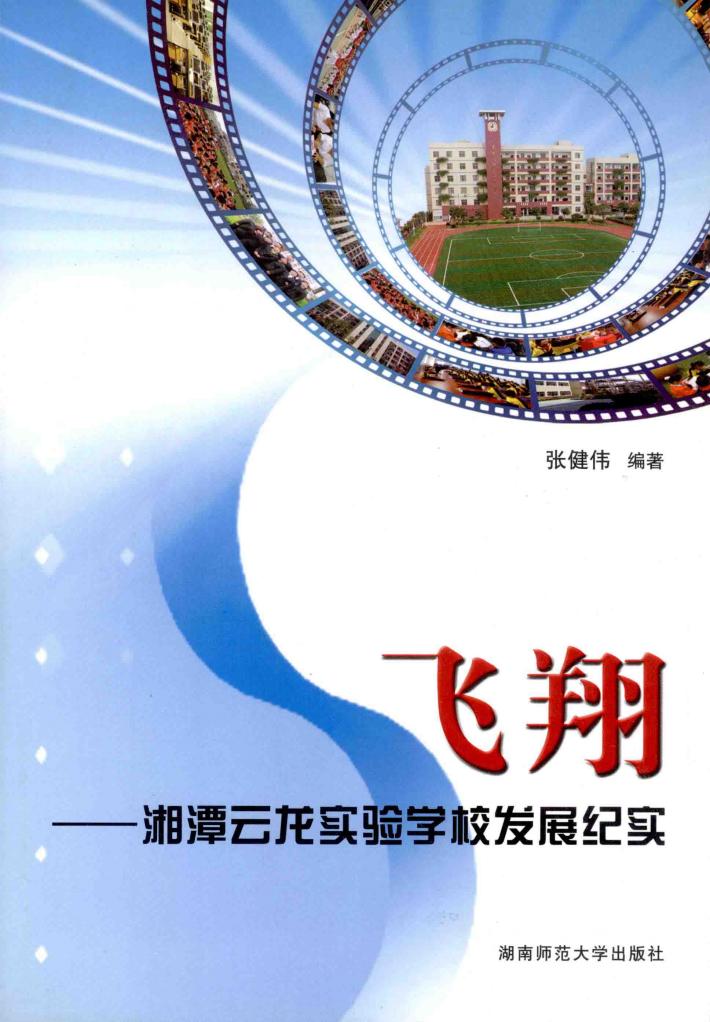 飞翔  湘潭云龙实验学校发展纪实 封面