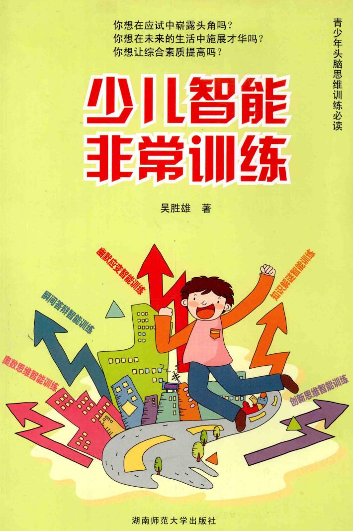 少儿智能非常训练 封面