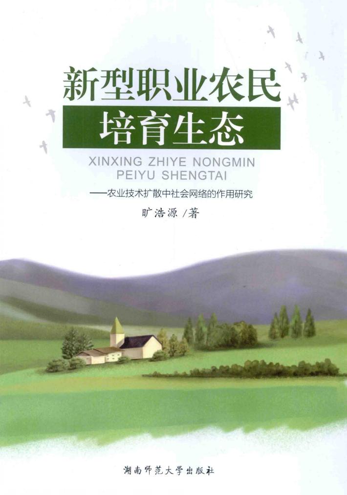 新型职业农民培育生态 农业技术扩散中社会网络的作用研究