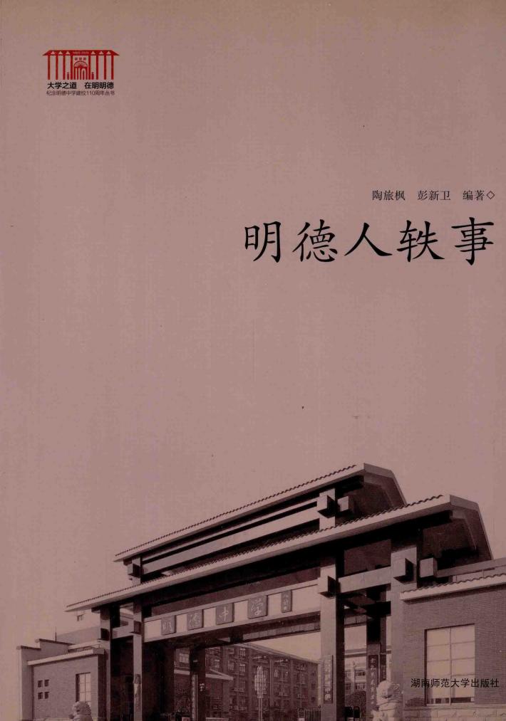 明德人轶事 封面