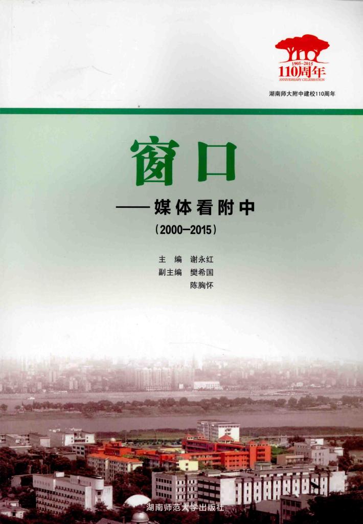 窗口  媒体看附中  2000-2015 封面