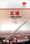 足迹  湖南师大附中校志  2005-2015 封面