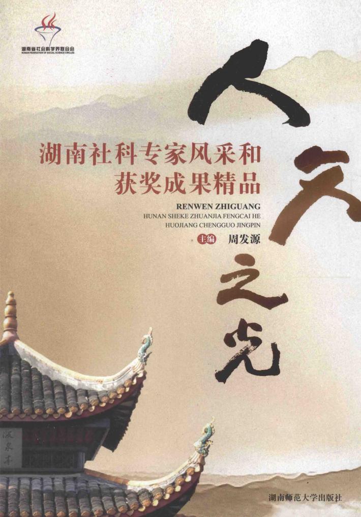 人文之光  湖南社科专家风采和获奖成果精品 封面