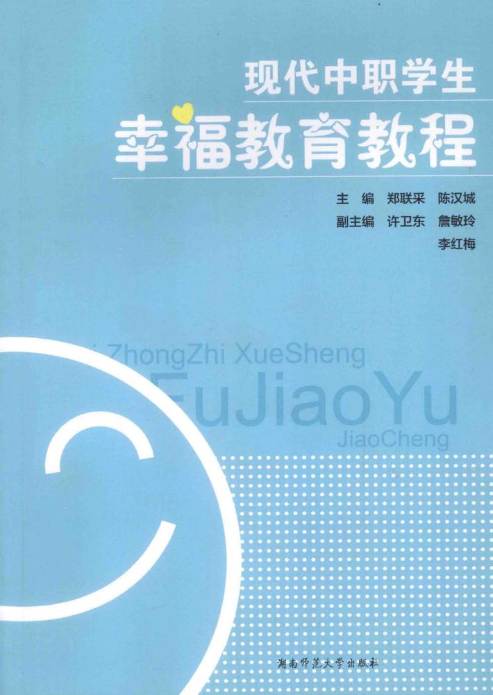 现代中职学生幸福教育教程 封面