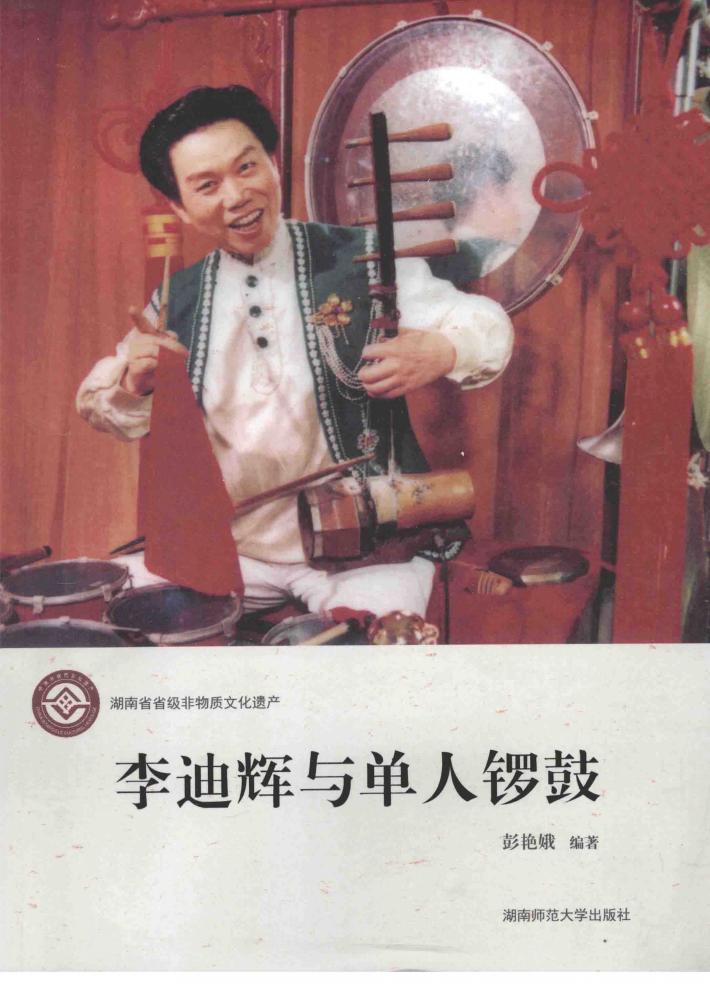 李迪辉与单人锣鼓 封面