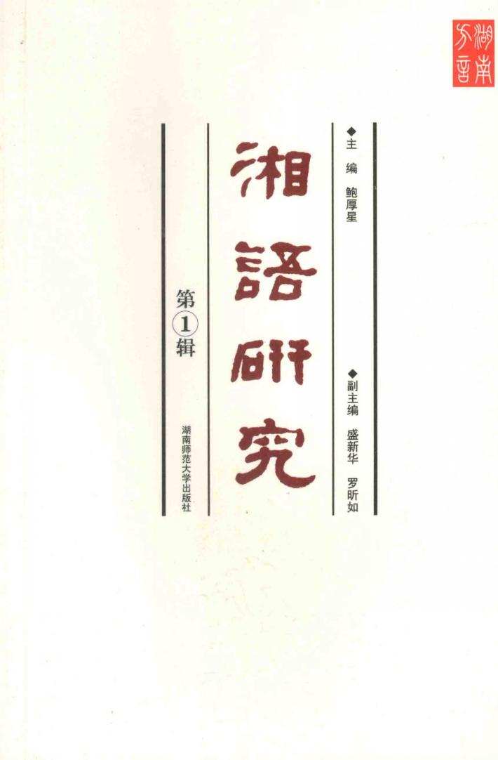 湘语研究  第1辑 封面