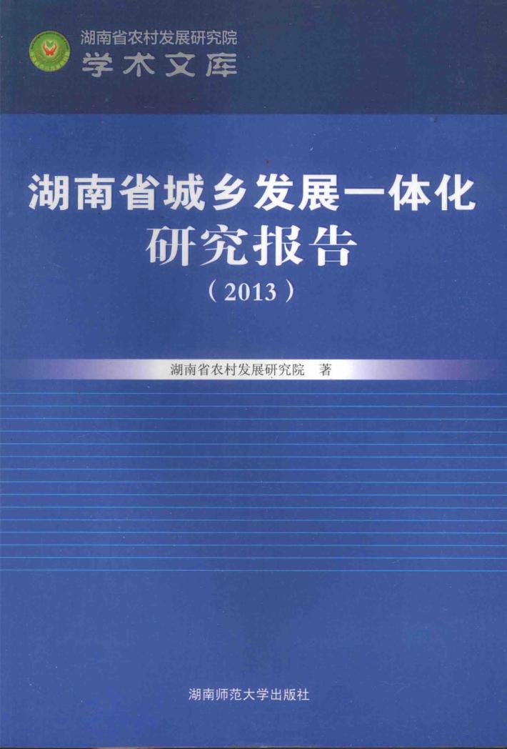 湖南省城乡一体化发展研究报告  2013 封面