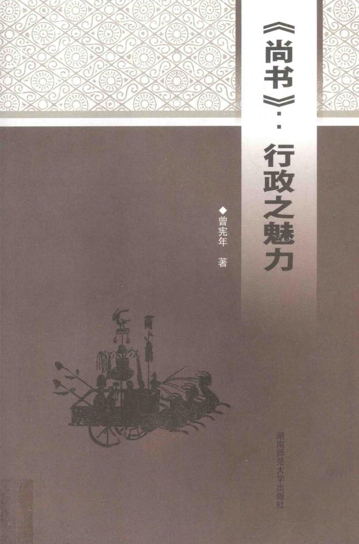 《尚书》  行政之魅力