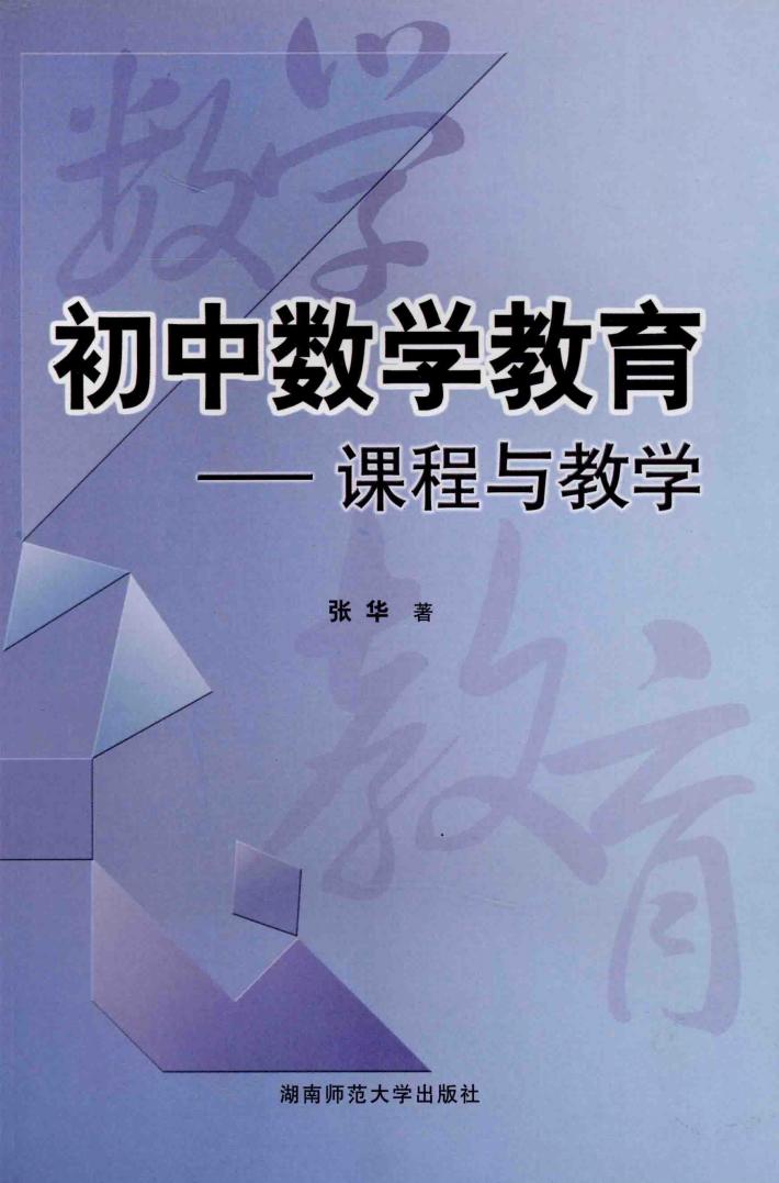 初中数学教育  课程与教学 封面
