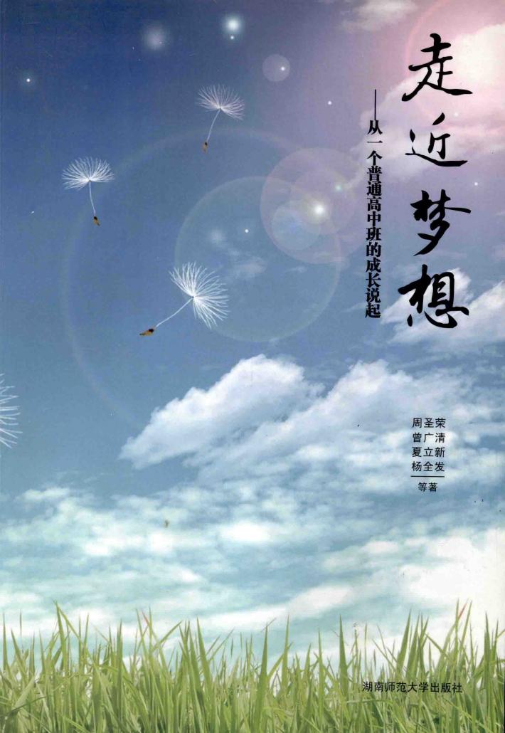 走近梦想  从一个普通高中班的成长说起 封面