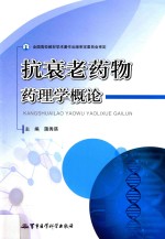 抗衰老药物药理学概论 封面